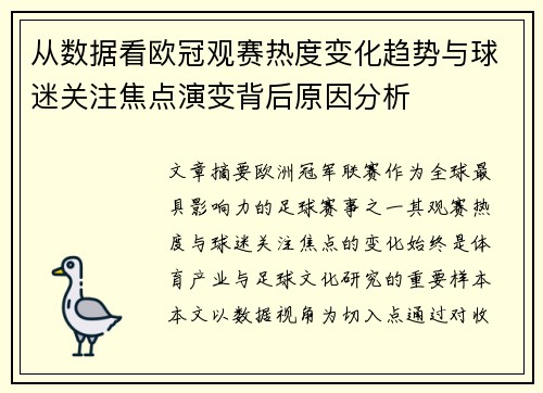 从数据看欧冠观赛热度变化趋势与球迷关注焦点演变背后原因分析