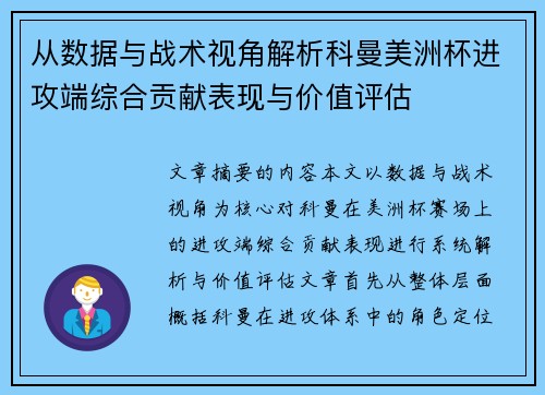 从数据与战术视角解析科曼美洲杯进攻端综合贡献表现与价值评估 从数据与战术视角解析科曼美洲杯进攻端综合贡献表现与价值评估