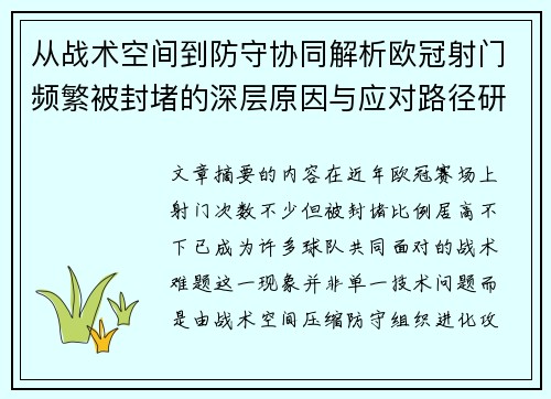 从战术空间到防守协同解析欧冠射门频繁被封堵的深层原因与应对路径研究 从战术空间到防守协同解析欧冠射门频繁被封堵的深层原因与应对路径研究