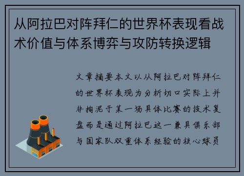 从阿拉巴对阵拜仁的世界杯表现看战术价值与体系博弈与攻防转换逻辑