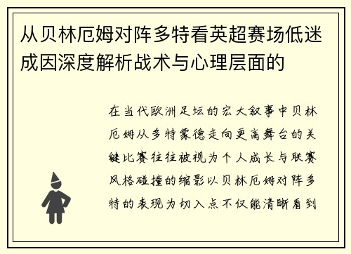 从贝林厄姆对阵多特看英超赛场低迷成因深度解析战术与心理层面的