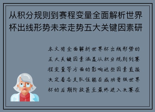 从积分规则到赛程变量全面解析世界杯出线形势未来走势五大关键因素研判