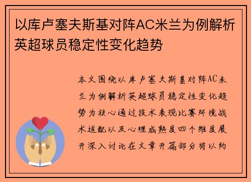 以库卢塞夫斯基对阵AC米兰为例解析英超球员稳定性变化趋势