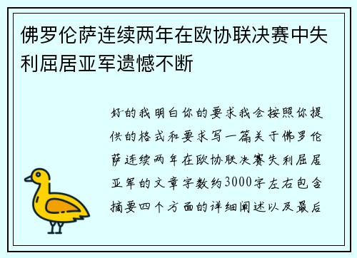 佛罗伦萨连续两年在欧协联决赛中失利屈居亚军遗憾不断