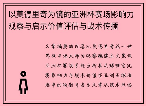 以莫德里奇为镜的亚洲杯赛场影响力观察与启示价值评估与战术传播
