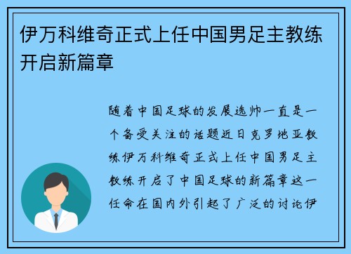 伊万科维奇正式上任中国男足主教练开启新篇章 伊万科维奇正式上任中国男足主教练开启新篇章