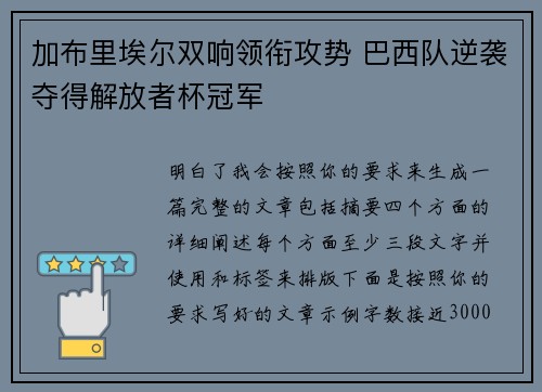 加布里埃尔双响领衔攻势 巴西队逆袭夺得解放者杯冠军 加布里埃尔双响领衔攻势 巴西队逆袭夺得解放者杯冠军