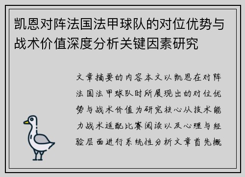 凯恩对阵法国法甲球队的对位优势与战术价值深度分析关键因素研究