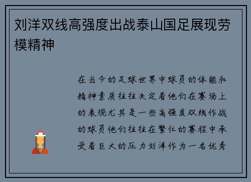 刘洋双线高强度出战泰山国足展现劳模精神