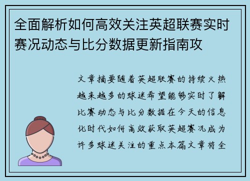 全面解析如何高效关注英超联赛实时赛况动态与比分数据更新指南攻