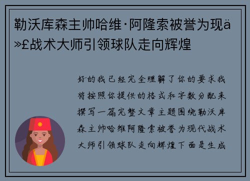 勒沃库森主帅哈维·阿隆索被誉为现代战术大师引领球队走向辉煌