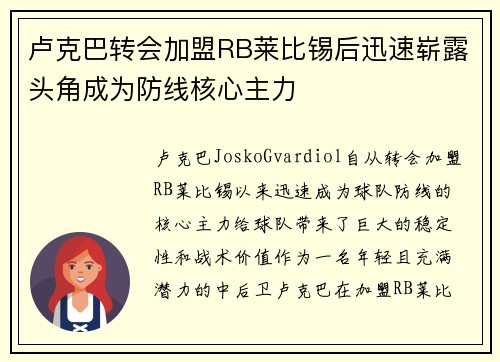 卢克巴转会加盟RB莱比锡后迅速崭露头角成为防线核心主力 卢克巴转会加盟RB莱比锡后迅速崭露头角成为防线核心主力