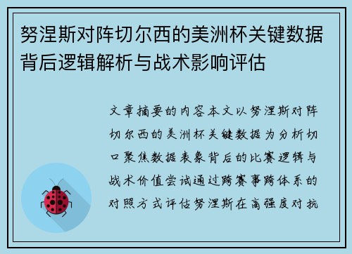 努涅斯对阵切尔西的美洲杯关键数据背后逻辑解析与战术影响评估