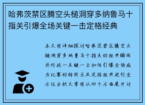 哈弗茨禁区腾空头槌洞穿多纳鲁马十指关引爆全场关键一击定格经典