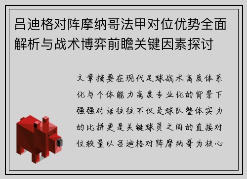 吕迪格对阵摩纳哥法甲对位优势全面解析与战术博弈前瞻关键因素探讨