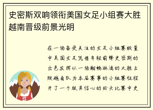 史密斯双响领衔美国女足小组赛大胜越南晋级前景光明 史密斯双响领衔美国女足小组赛大胜越南晋级前景光明
