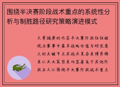 围绕半决赛阶段战术重点的系统性分析与制胜路径研究策略演进模式 围绕半决赛阶段战术重点的系统性分析与制胜路径研究策略演进模式