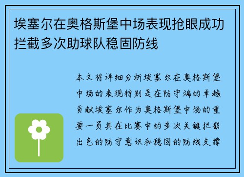 埃塞尔在奥格斯堡中场表现抢眼成功拦截多次助球队稳固防线