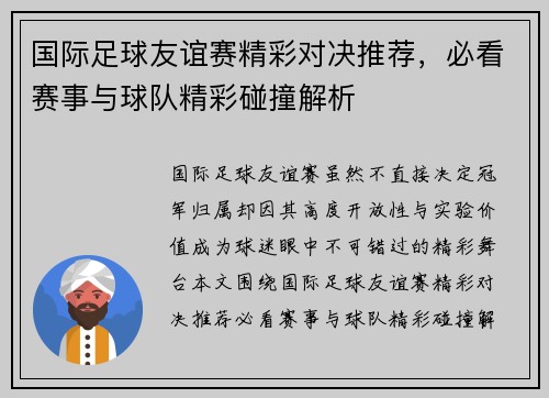 国际足球友谊赛精彩对决推荐，必看赛事与球队精彩碰撞解析