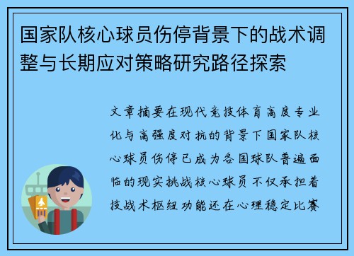 国家队核心球员伤停背景下的战术调整与长期应对策略研究路径探索 国家队核心球员伤停背景下的战术调整与长期应对策略研究路径探索