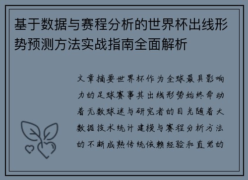 基于数据与赛程分析的世界杯出线形势预测方法实战指南全面解析