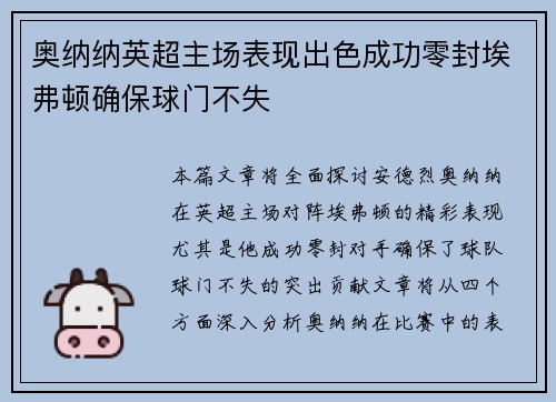 奥纳纳英超主场表现出色成功零封埃弗顿确保球门不失