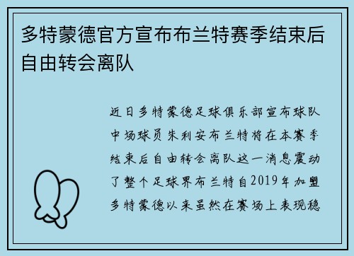 多特蒙德官方宣布布兰特赛季结束后自由转会离队 多特蒙德官方宣布布兰特赛季结束后自由转会离队