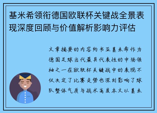 基米希领衔德国欧联杯关键战全景表现深度回顾与价值解析影响力评估