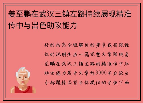 姜至鹏在武汉三镇左路持续展现精准传中与出色助攻能力