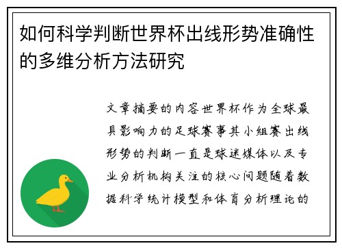 如何科学判断世界杯出线形势准确性的多维分析方法研究