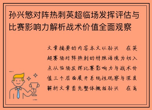 孙兴慜对阵热刺英超临场发挥评估与比赛影响力解析战术价值全面观察