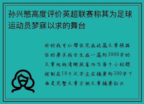 孙兴慜高度评价英超联赛称其为足球运动员梦寐以求的舞台
