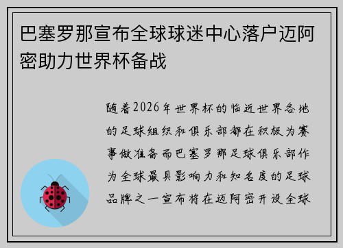 巴塞罗那宣布全球球迷中心落户迈阿密助力世界杯备战