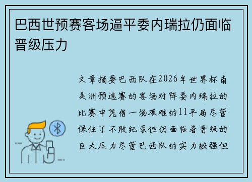 巴西世预赛客场逼平委内瑞拉仍面临晋级压力 巴西世预赛客场逼平委内瑞拉仍面临晋级压力