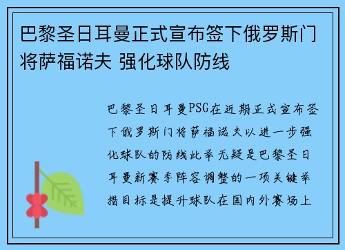 巴黎圣日耳曼正式宣布签下俄罗斯门将萨福诺夫 强化球队防线 巴黎圣日耳曼正式宣布签下俄罗斯门将萨福诺夫 强化球队防线