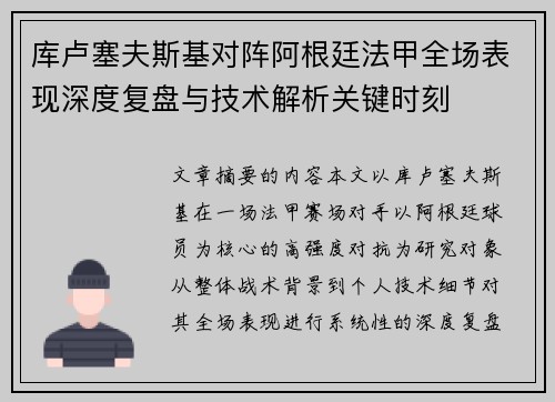 库卢塞夫斯基对阵阿根廷法甲全场表现深度复盘与技术解析关键时刻