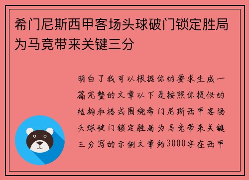 希门尼斯西甲客场头球破门锁定胜局为马竞带来关键三分