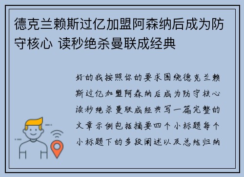 德克兰赖斯过亿加盟阿森纳后成为防守核心 读秒绝杀曼联成经典 德克兰赖斯过亿加盟阿森纳后成为防守核心 读秒绝杀曼联成经典