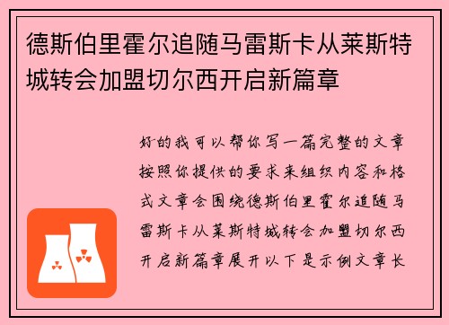 德斯伯里霍尔追随马雷斯卡从莱斯特城转会加盟切尔西开启新篇章 德斯伯里霍尔追随马雷斯卡从莱斯特城转会加盟切尔西开启新篇章