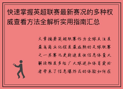 快速掌握英超联赛最新赛况的多种权威查看方法全解析实用指南汇总 快速掌握英超联赛最新赛况的多种权威查看方法全解析实用指南汇总