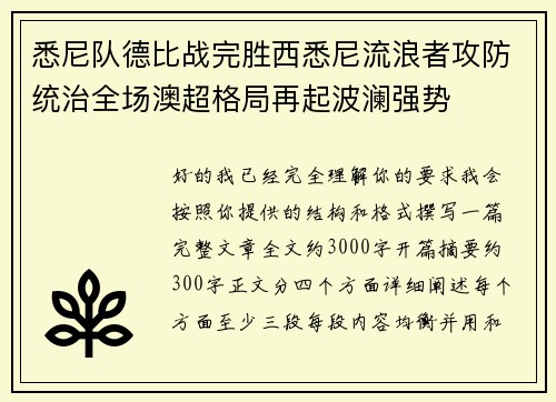悉尼队德比战完胜西悉尼流浪者攻防统治全场澳超格局再起波澜强势