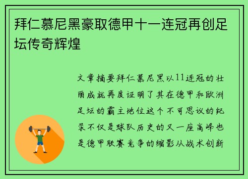 拜仁慕尼黑豪取德甲十一连冠再创足坛传奇辉煌 拜仁慕尼黑豪取德甲十一连冠再创足坛传奇辉煌