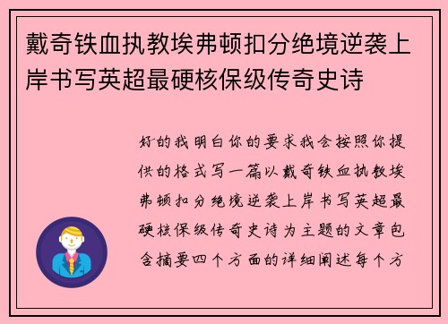 戴奇铁血执教埃弗顿扣分绝境逆袭上岸书写英超最硬核保级传奇史诗 戴奇铁血执教埃弗顿扣分绝境逆袭上岸书写英超最硬核保级传奇史诗