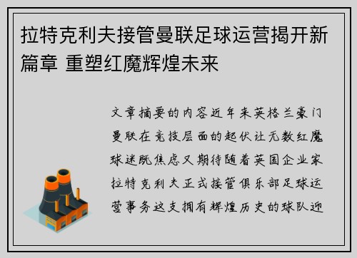 拉特克利夫接管曼联足球运营揭开新篇章 重塑红魔辉煌未来 拉特克利夫接管曼联足球运营揭开新篇章 重塑红魔辉煌未来