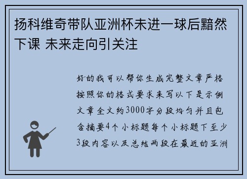 扬科维奇带队亚洲杯未进一球后黯然下课 未来走向引关注