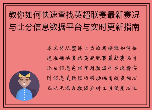 教你如何快速查找英超联赛最新赛况与比分信息数据平台与实时更新指南