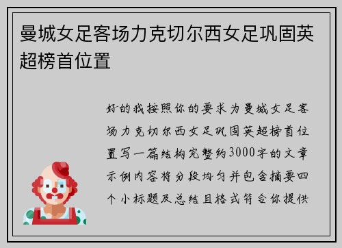 曼城女足客场力克切尔西女足巩固英超榜首位置 曼城女足客场力克切尔西女足巩固英超榜首位置