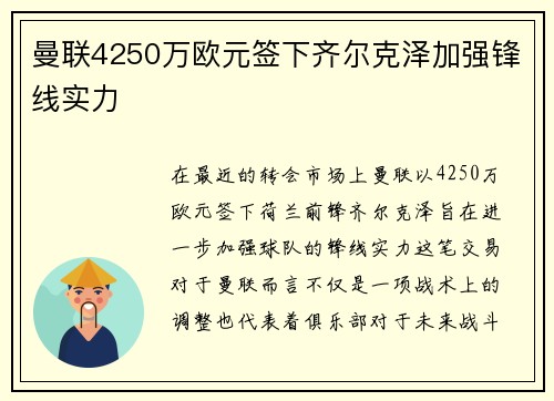 曼联4250万欧元签下齐尔克泽加强锋线实力