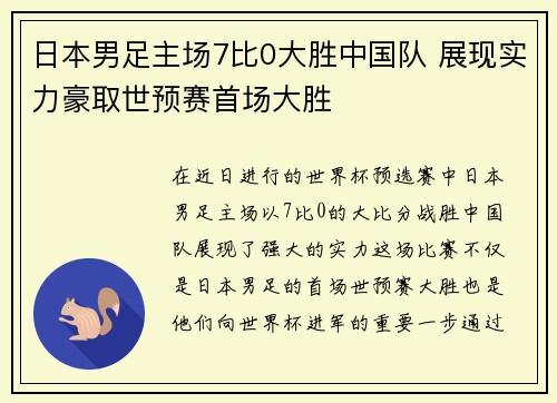 日本男足主场7比0大胜中国队 展现实力豪取世预赛首场大胜