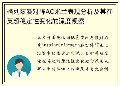 格列兹曼对阵AC米兰表现分析及其在英超稳定性变化的深度观察 格列兹曼对阵AC米兰表现分析及其在英超稳定性变化的深度观察